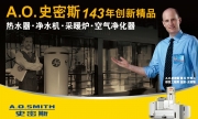 艾欧史密斯中国热水器有限公司